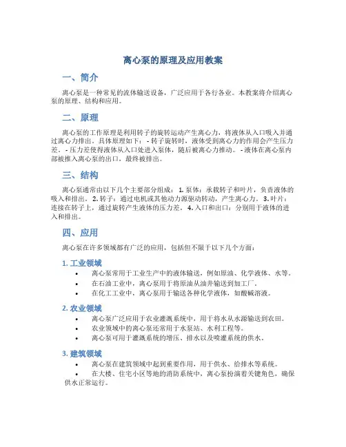 离心泵的原理及应用教案