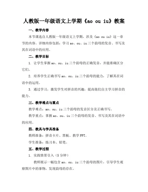 人教版一年级语文上学期《aoouiu》教案