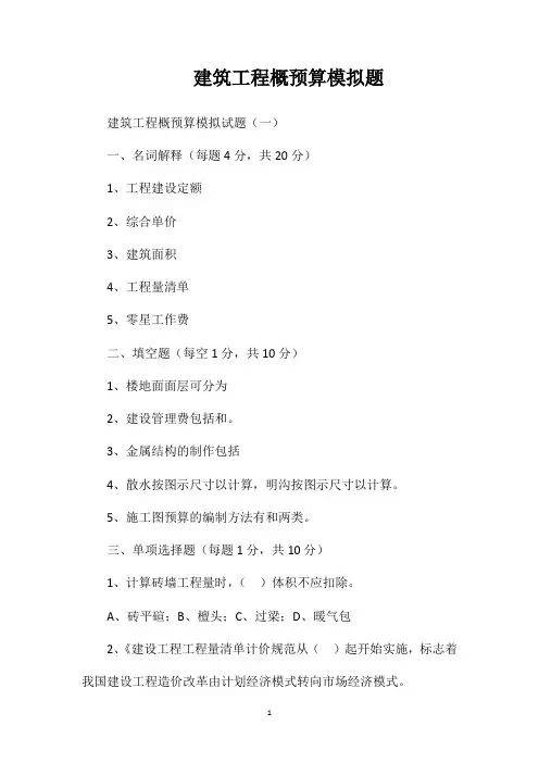建筑工程概预算模拟题