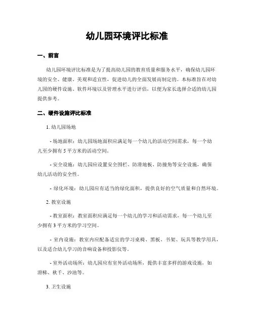 幼儿园环境评比标准