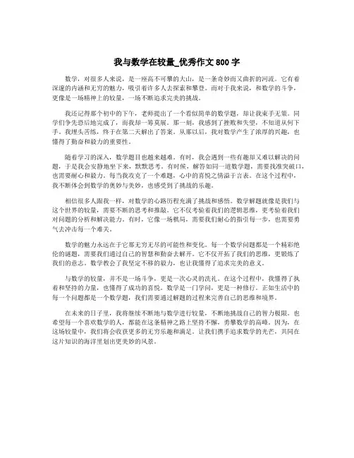 我与数学在较量_优秀作文800字