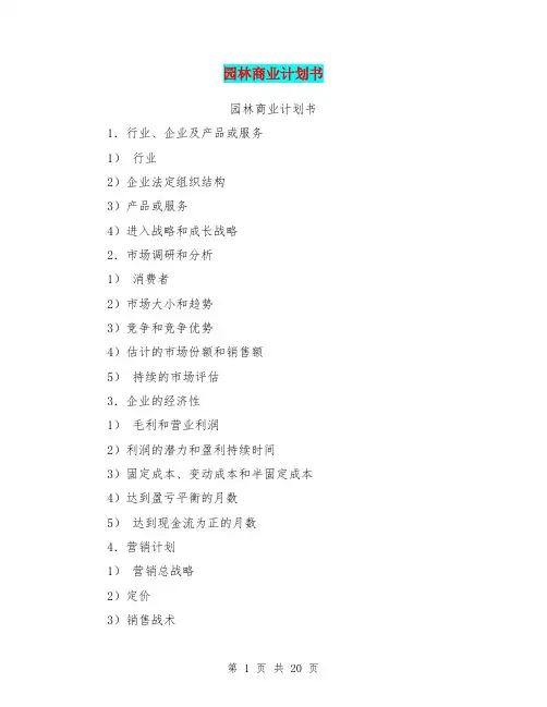 园林商业计划书(完整版)