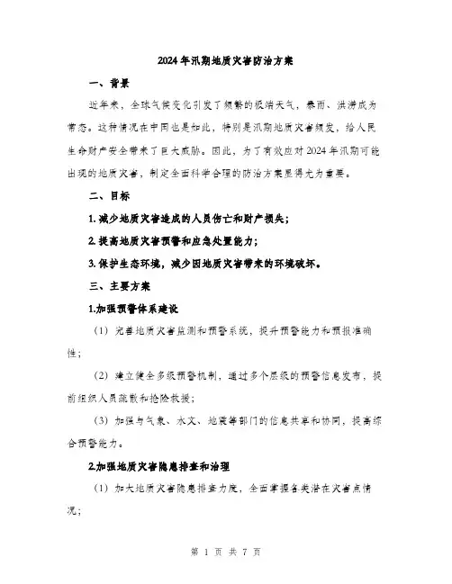 2024年汛期地质灾害防治方案(2篇)