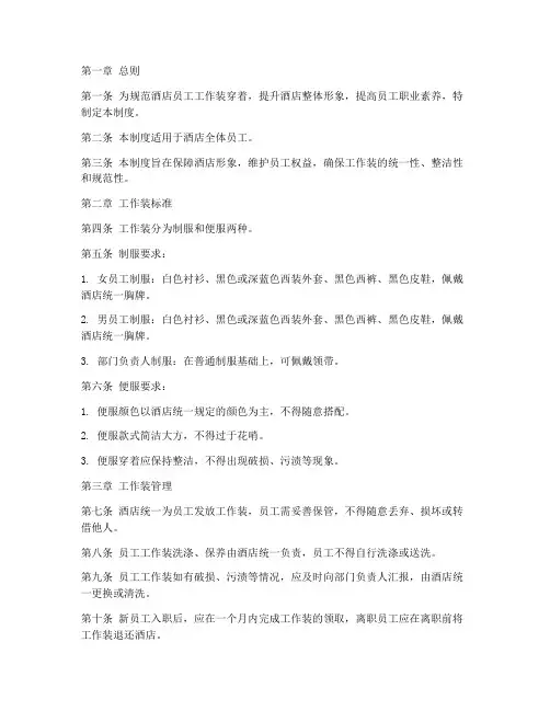 酒店员工工作装管理制度