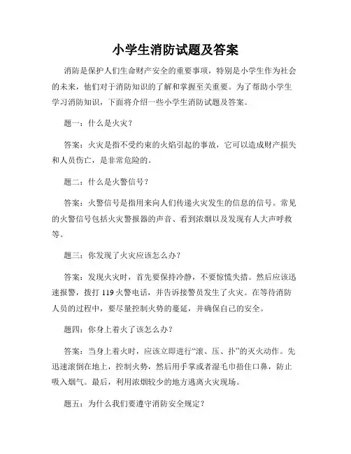 小学生消防试题及答案