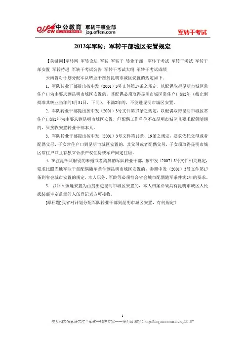 2013年军转：军转干部城区安置规定