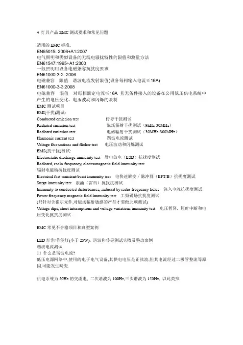 4 灯具产品EMC测试要求和常见问题