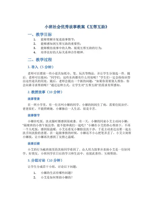 小班社会优秀故事教案《互帮互助》