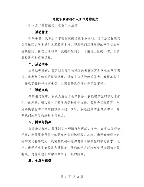 送教下乡活动个人工作总结范文