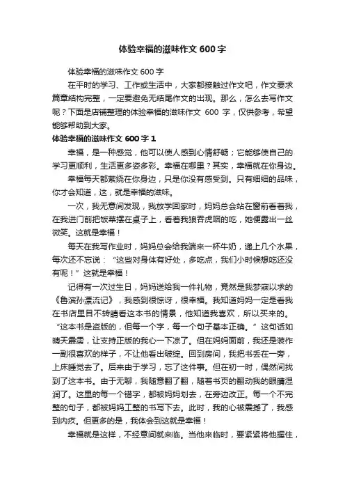 体验幸福的滋味作文600字