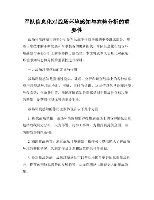军队信息化对战场环境感知与态势分析的重要性