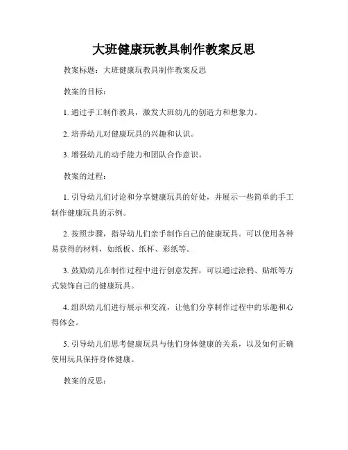 大班健康玩教具制作教案反思