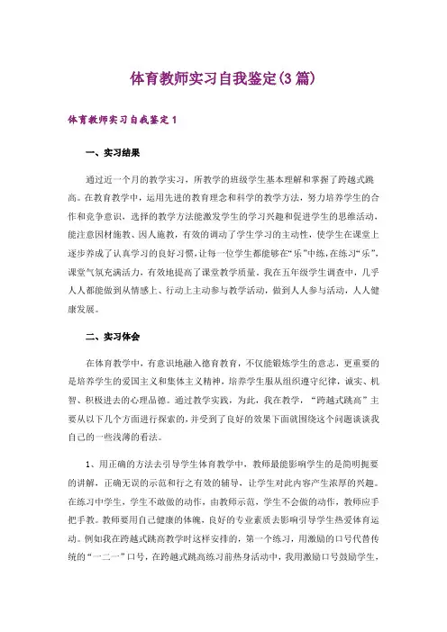 体育教师实习自我鉴定(3篇)