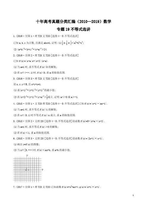 十年高考真题分类汇编(2010-2019)  数学 专题19 不等式选讲 (含答案)