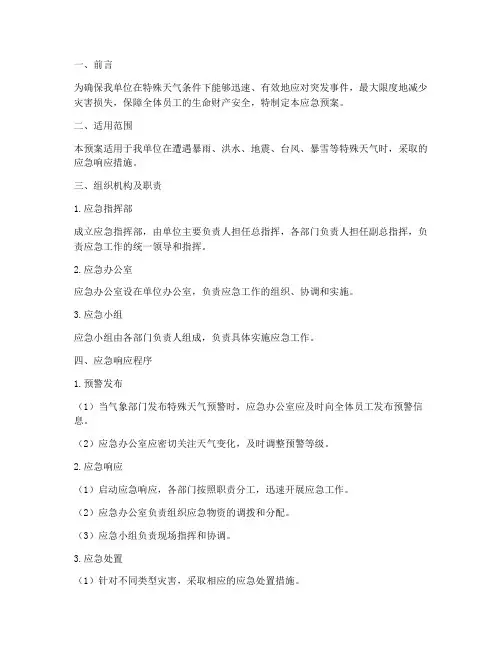 防特殊天气应急预案