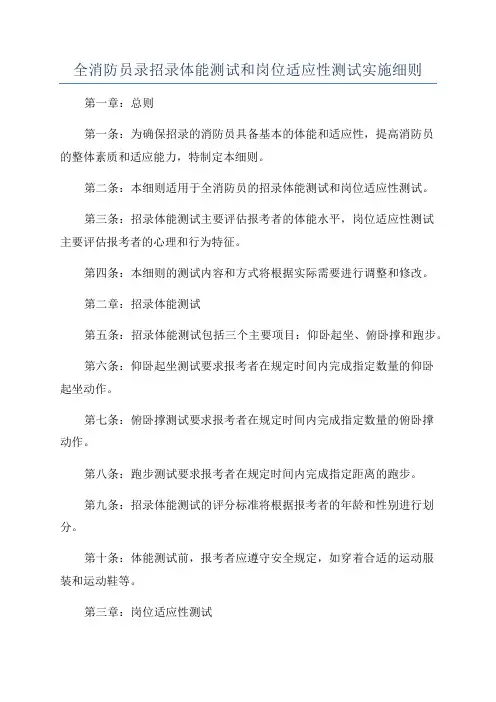 全消防员录招录体能测试和岗位适应性测试实施细则