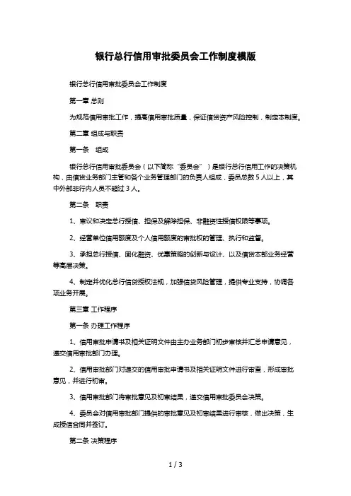 银行总行信用审批委员会工作制度模版