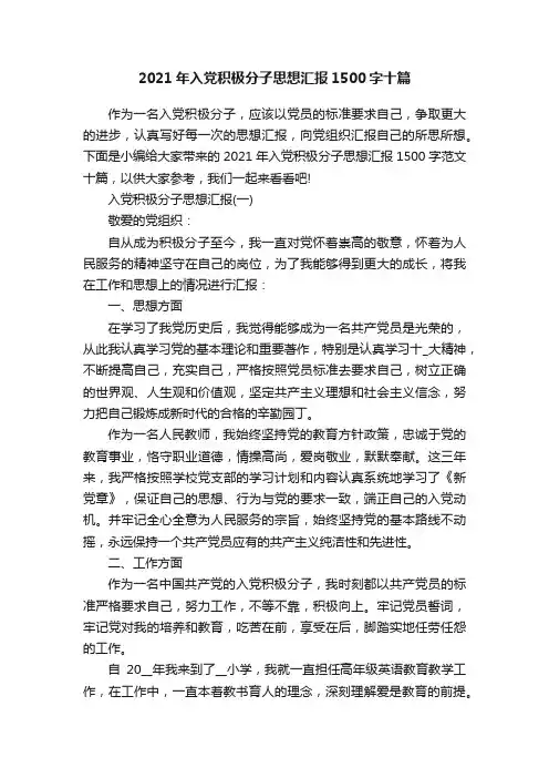 2021年入党积极分子思想汇报1500字十篇