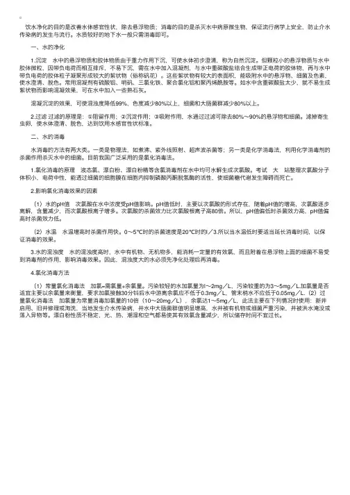 预防医学考试辅导——水的净化和消毒