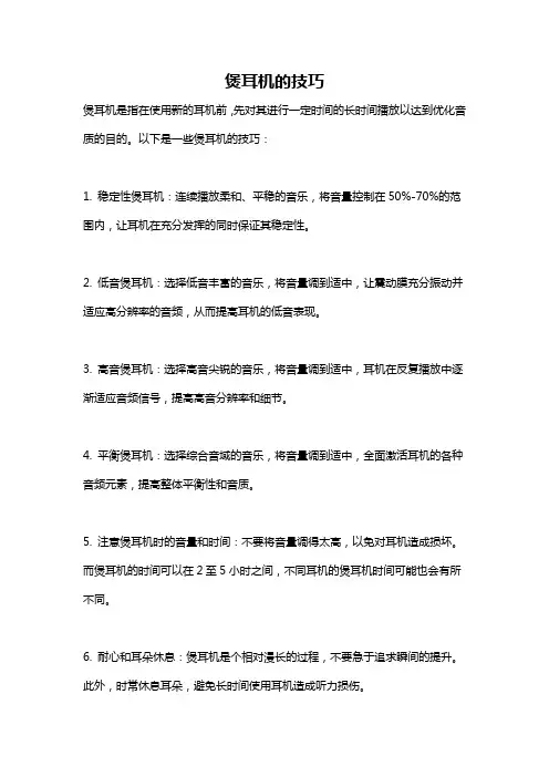 煲耳机的技巧