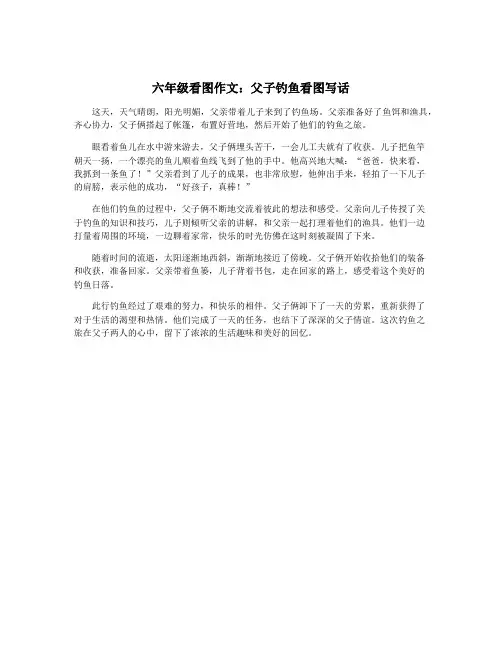六年级看图作文：父子钓鱼看图写话