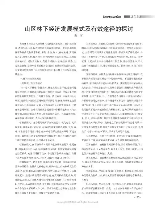 山区林下经济发展模式及有效途径的探讨
