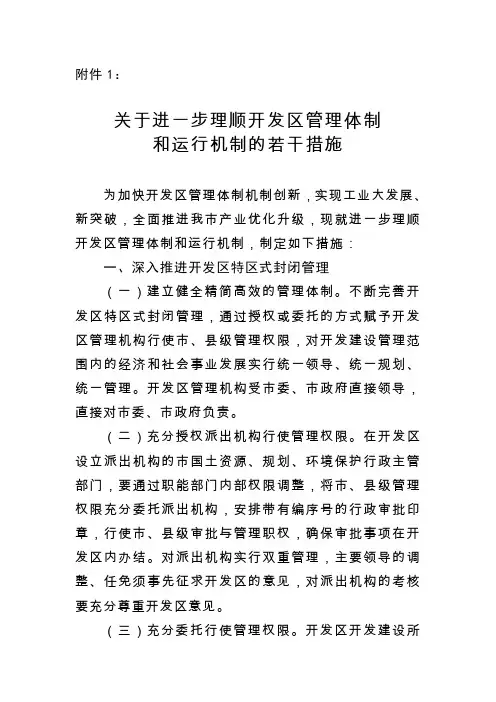 关于进一步理顺开发区管理体制 和运行机制的若干措施 精品