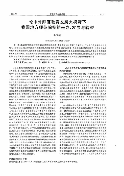 论中外师范教育发展大视野下我国地方师范院校的兴办、发展与转型