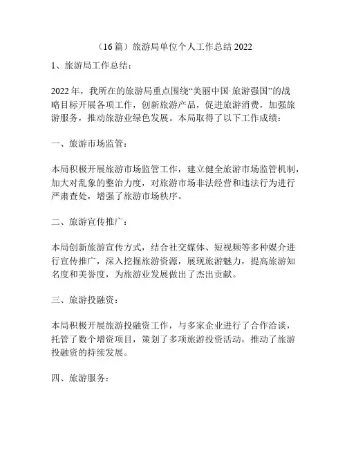 (16篇)旅游局单位个人工作总结2022