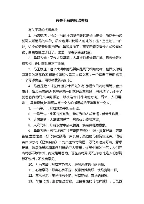 有关于马的成语典故