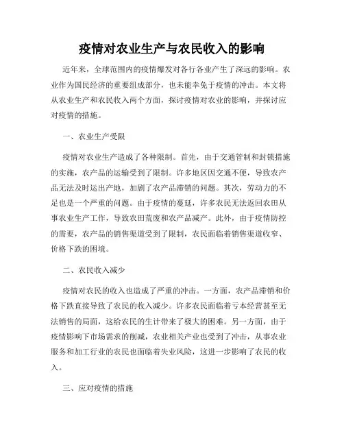 疫情对农业生产与农民收入的影响