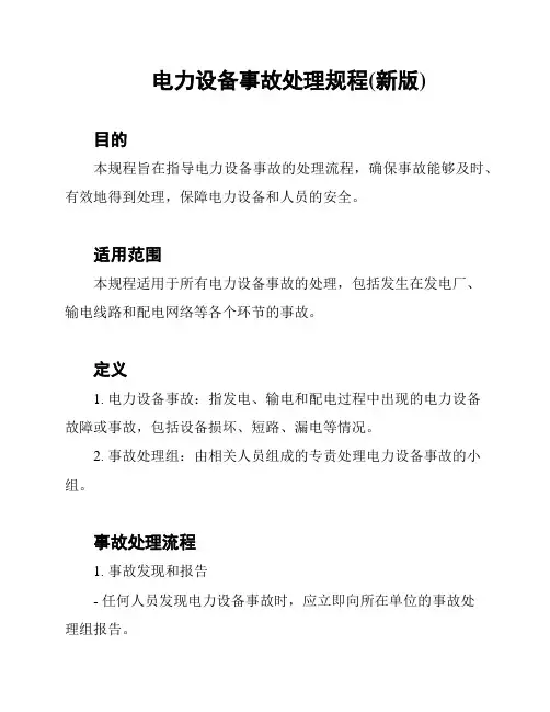 电力设备事故处理规程(新版)