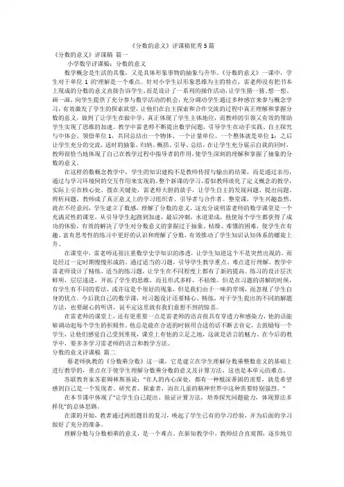 《分数的意义》评课稿优秀5篇