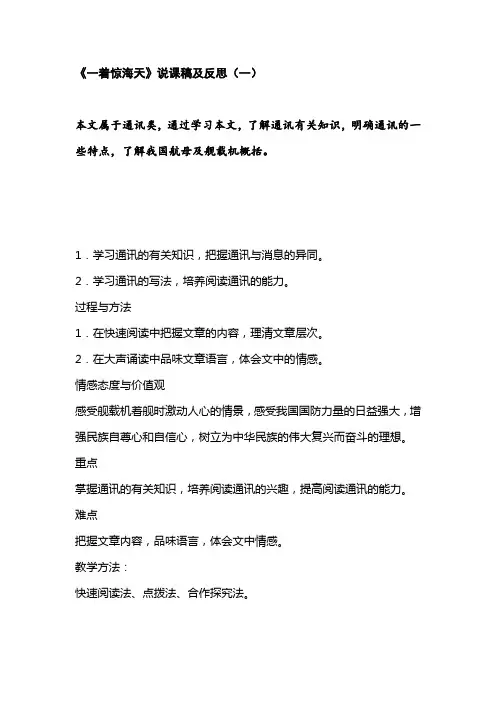 部编版初中语文(八上)《一着惊海天》说课稿及反思(共二篇)