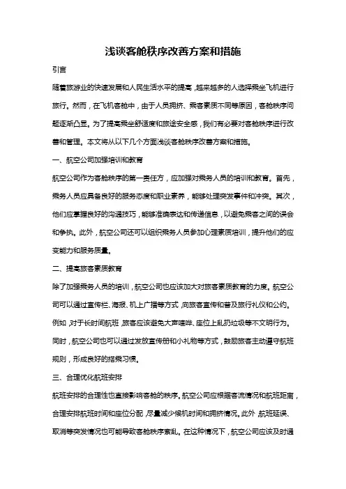 浅谈客舱秩序改善方案和措施