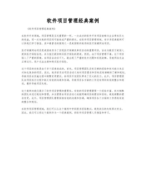 软件项目管理经典案例