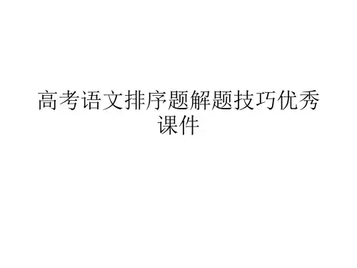 高考语文排序题解题技巧优秀课件