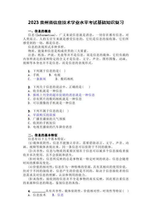 2023年贵州省信息技术学业水平考试基础知识复习
