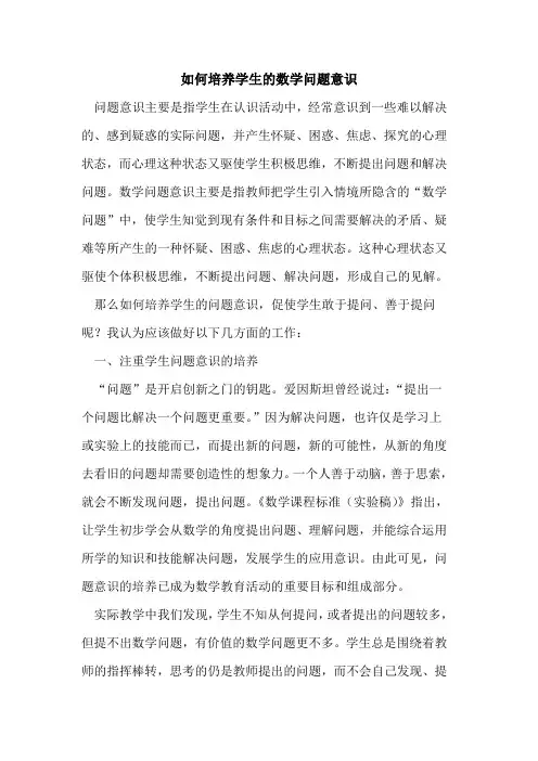 如何培养学生数学问题意识论文