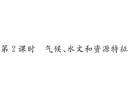 气候、水文和资源特征—湘教版七级下册地理习题精品PPT