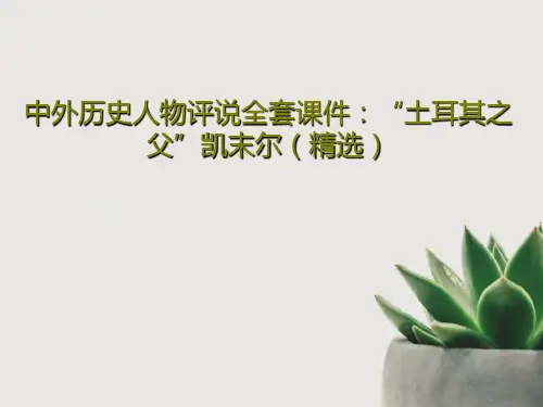 中外历史人物评说全套课件：“土耳其之父”凯末尔(精选)33页PPT