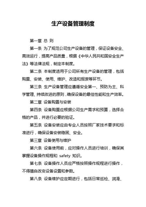 生产设备管理制度