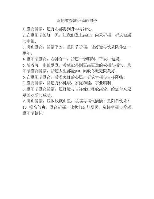 重阳节登高祈福的句子