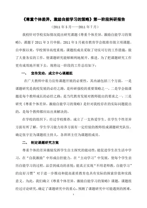 尊重个体差异一阶段研究报告