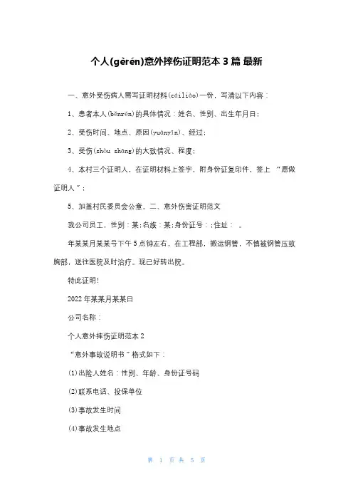 个人意外摔伤证明范本3篇 最新