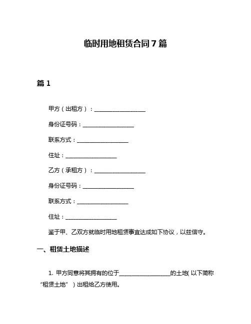 临时用地租赁合同7篇