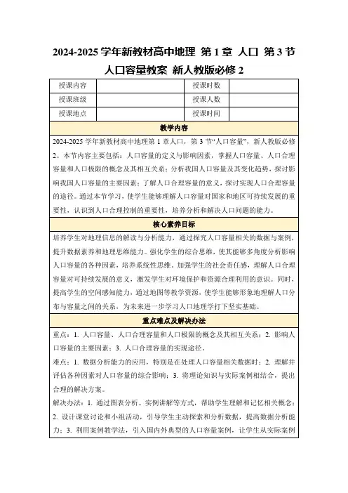 2024-2025学年新教材高中地理第1章人口第3节人口容量教案新人教版必修2