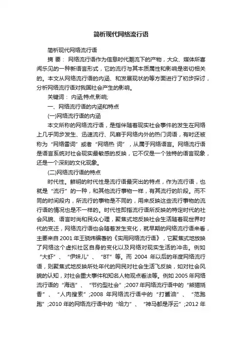 简析现代网络流行语