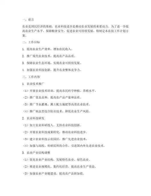 农技工作计划方案