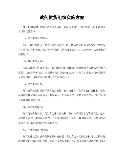 试剂供货组织实施方案